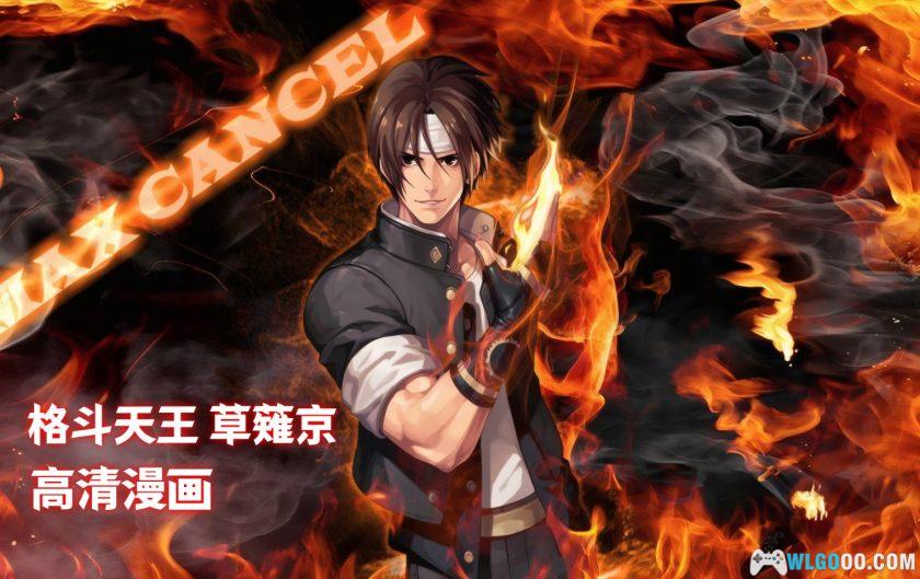 漫画 格斗天王之草薙京[全4卷]｜夏元雅人-图片2