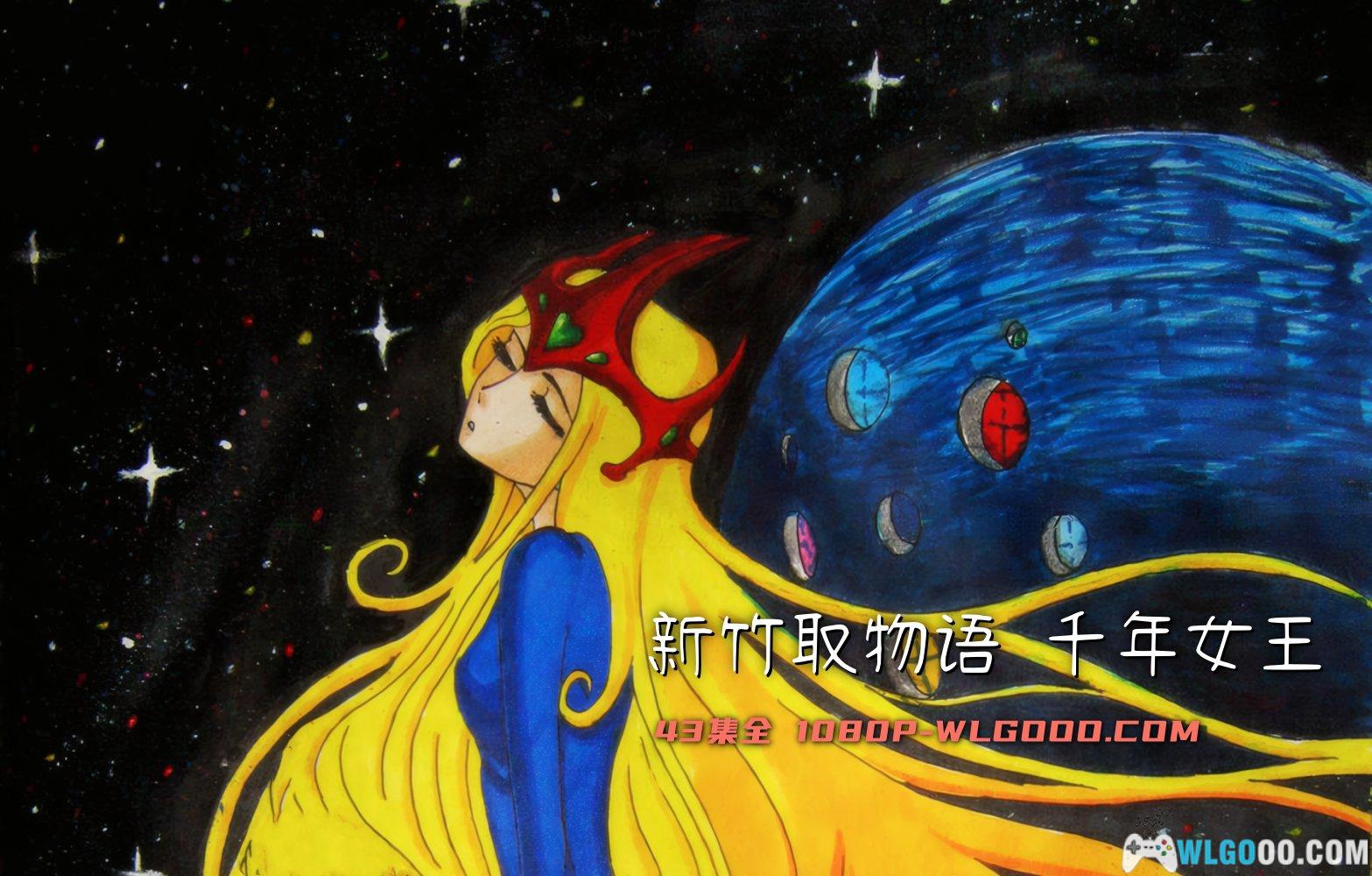 动画新竹取物语：1000年女王(1981)[42集][日语中字]｜1080P高清- 围炉Go