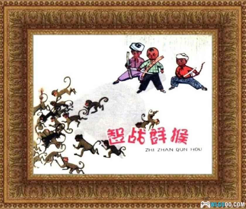 连环画 智战群猴[1卷][1963年]－韩伍，儿童向作品-图片1