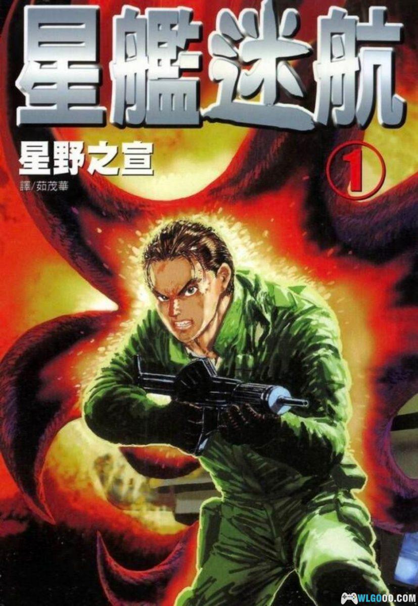 漫画 星舰迷航[全3卷] PDF+JPG格式｜星野之宣-图片1