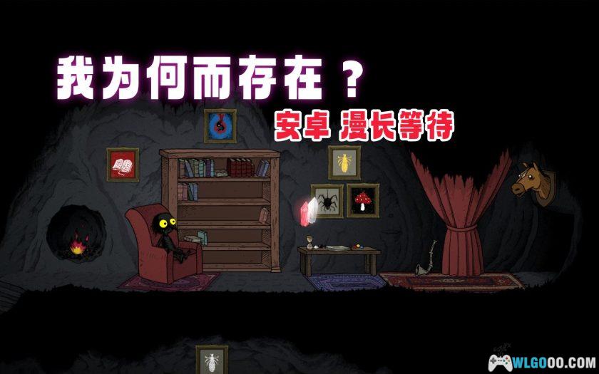 安卓 漫长等待 v1.22[中文]｜一场孤独的美学-图片1