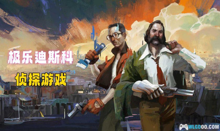 安卓 极乐迪斯科 v479[中文完整]｜年度获奖作品，侦探游戏-图片1