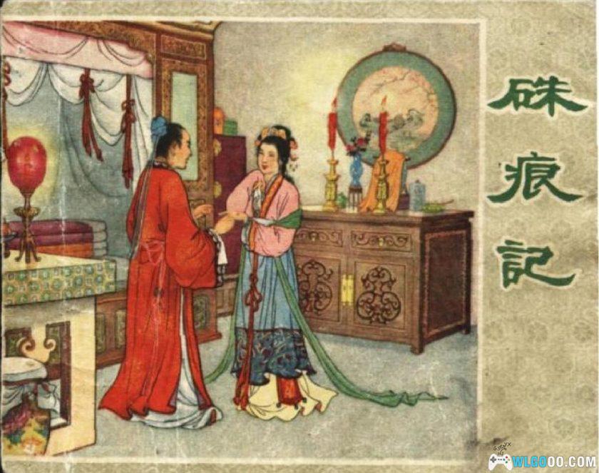 连环画 珠痕记[1卷][1956年]－唐代民间故事-图片1