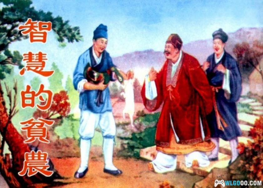 连环画 智慧的贫农[1卷][1956年]－叶亭，智斗地主故事-图片1