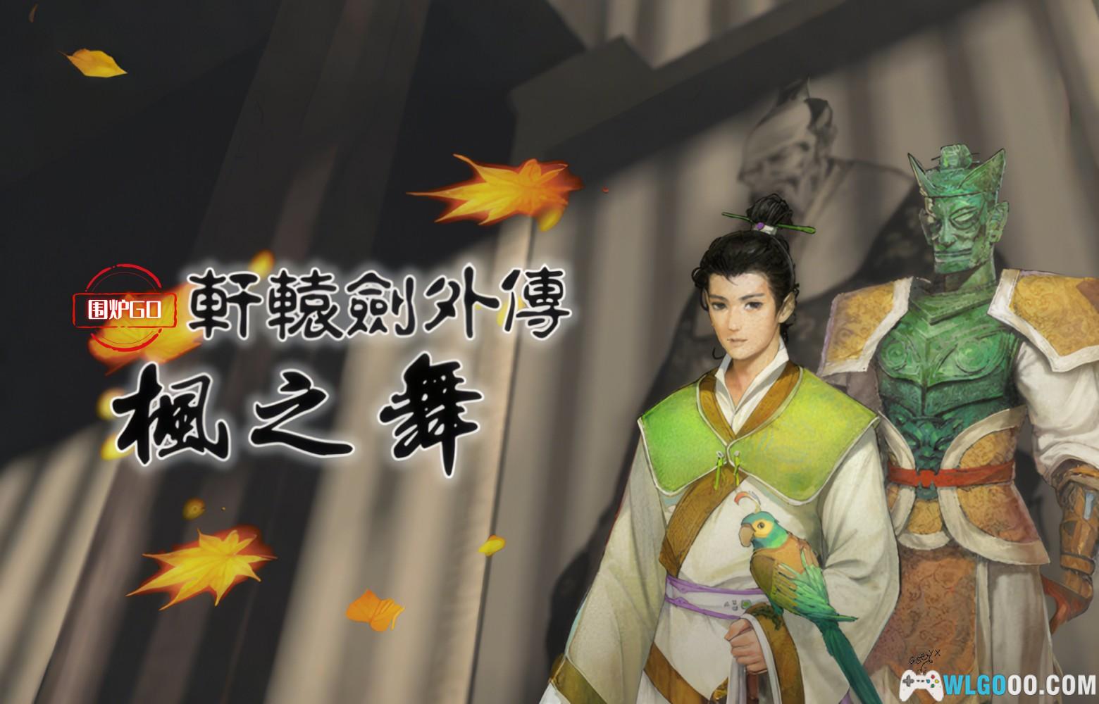 PC轩辕剑外传：枫之舞[兼容Win11][1995]｜PDF攻略本，经典原版-图片1