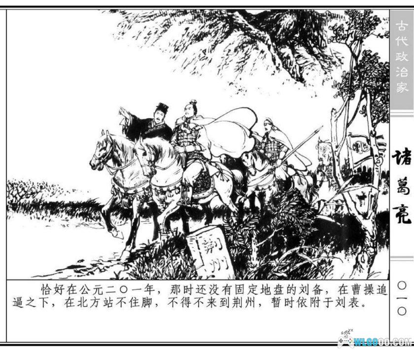 连环画 诸葛亮[1卷][1979年]-上海人美版，汉朝最后的丞相-图片11