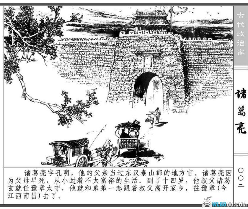 连环画 诸葛亮[1卷][1979年]-上海人美版，汉朝最后的丞相-图片3