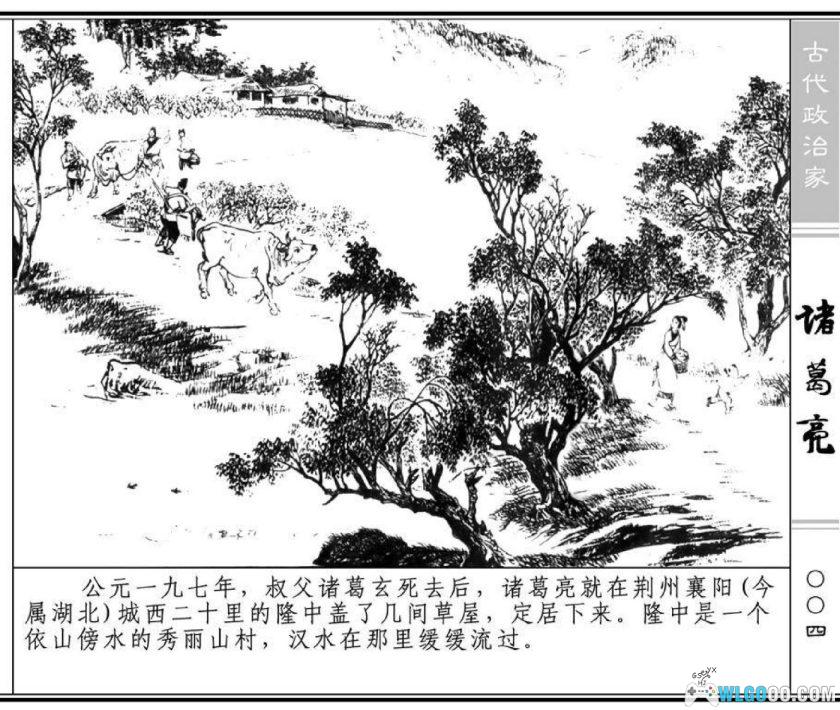 连环画 诸葛亮[1卷][1979年]-上海人美版，汉朝最后的丞相-图片5