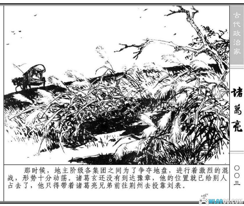 连环画 诸葛亮[1卷][1979年]-上海人美版，汉朝最后的丞相-图片4