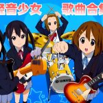 《K-ON!轻音少女》 Hi-Res 音乐集26首|K-ON! Hi-Reso! "Come with Me!!" Set