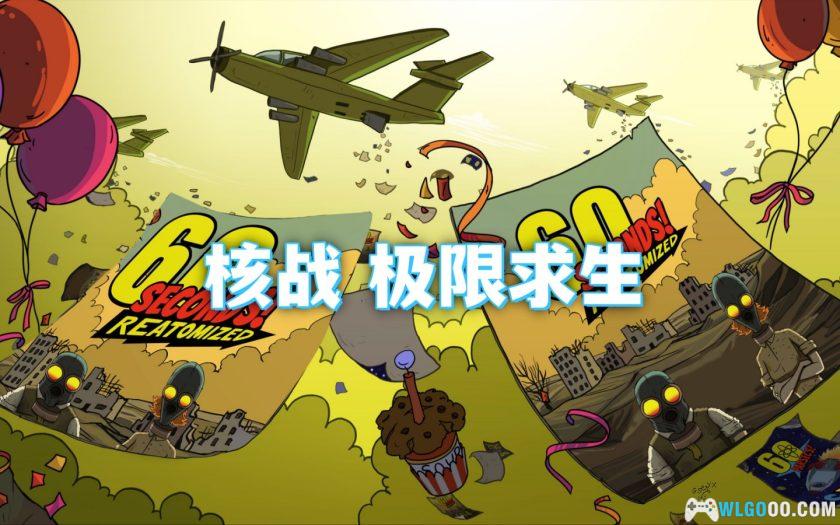 PC 60秒！重制版 v1.1.5.32[中文]｜修改器，末日生存体验-图片1