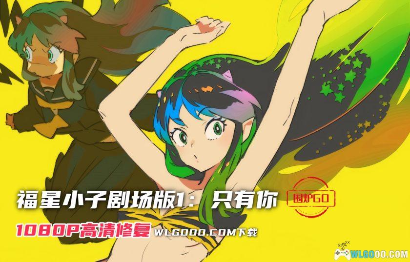 动画 福星小子1：只有你(1983)[中文字幕]｜1080P高清-图片1