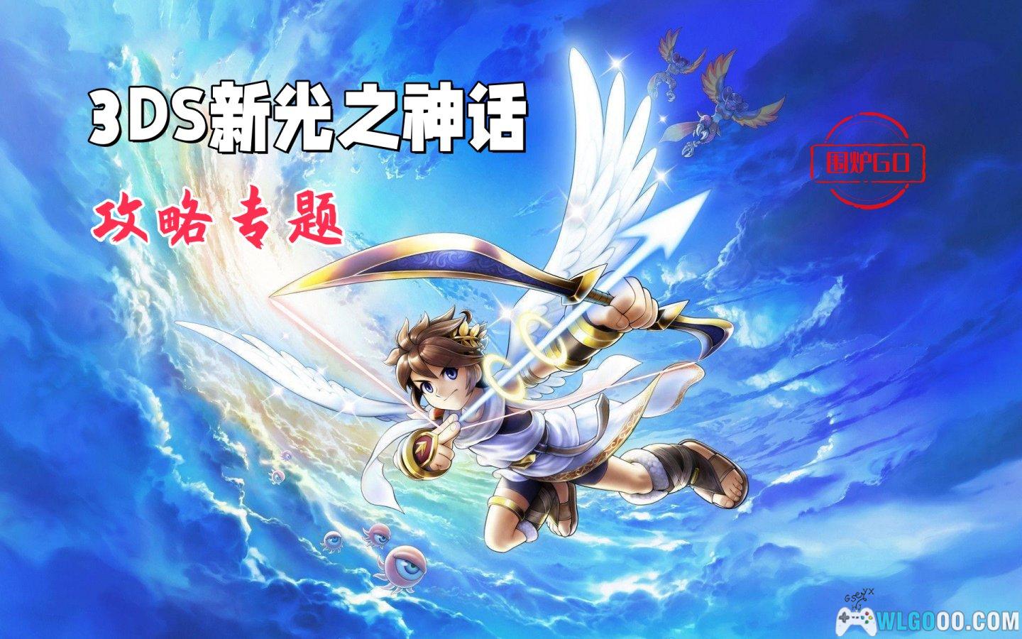 3DS新光神话：帕鲁迪娜之境[1.1.2汉化]｜全收集攻略+金手指-2025.8.29更新-图片1