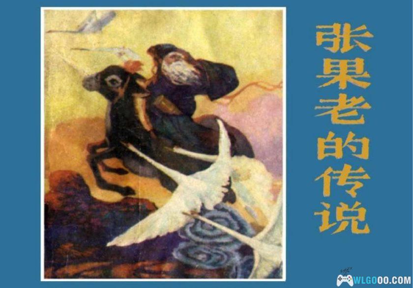 连环画 张果老的传说[1卷][1983年]-赵成立，安徽民间传说-图片1