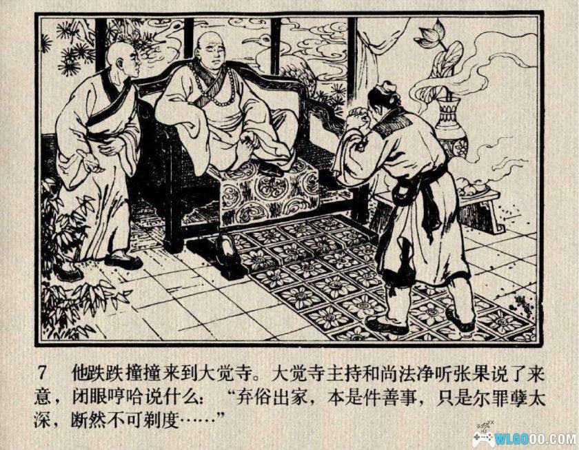 连环画 张果老的传说[1卷][1983年]-赵成立，安徽民间传说-图片8