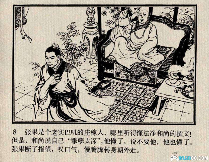 连环画 张果老的传说[1卷][1983年]-赵成立，安徽民间传说-图片9
