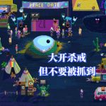 派对杀手GO 游戏介绍 - 大干一场来解压吧!