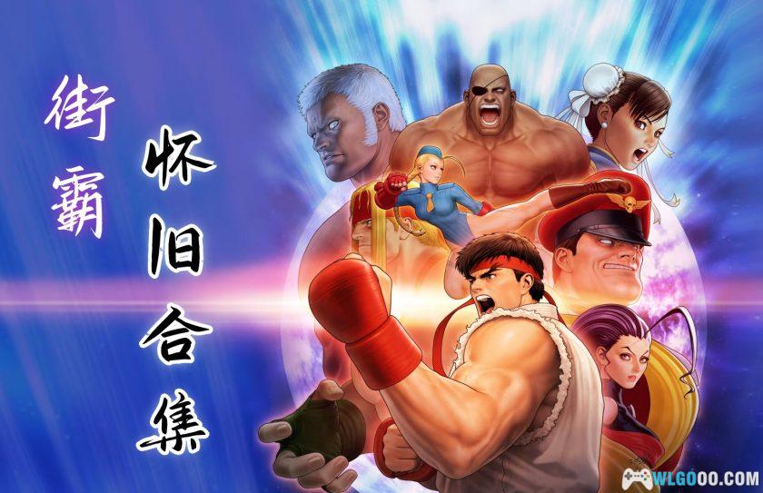 PC街头霸王：30周年纪念合集[中文]｜修改器+支持联机-图片1