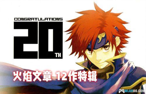 《火焰纹章》20周年 官方设定资料集|1980-2010全作品