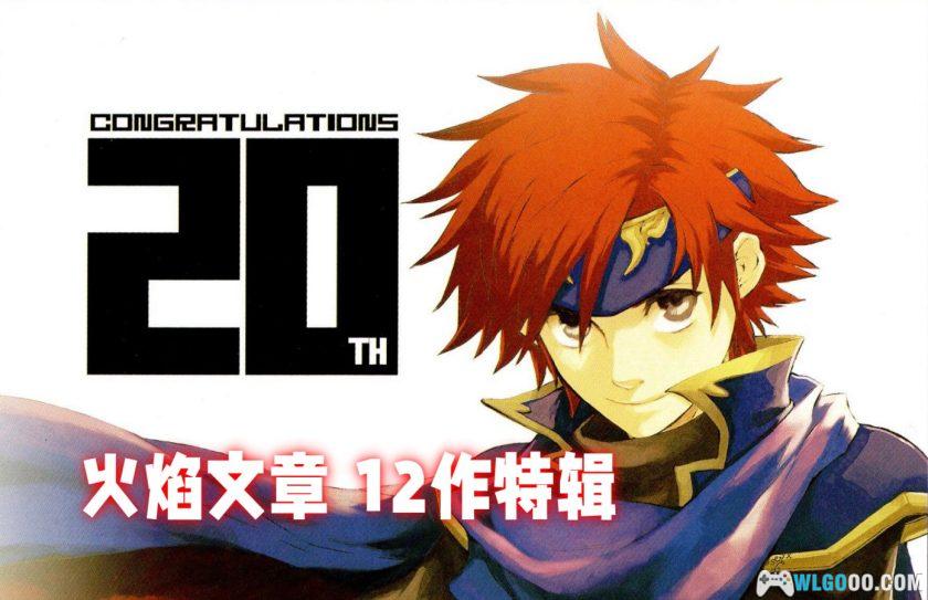 《火焰纹章》20周年 官方设定资料集|1980-2010全作品-图片2