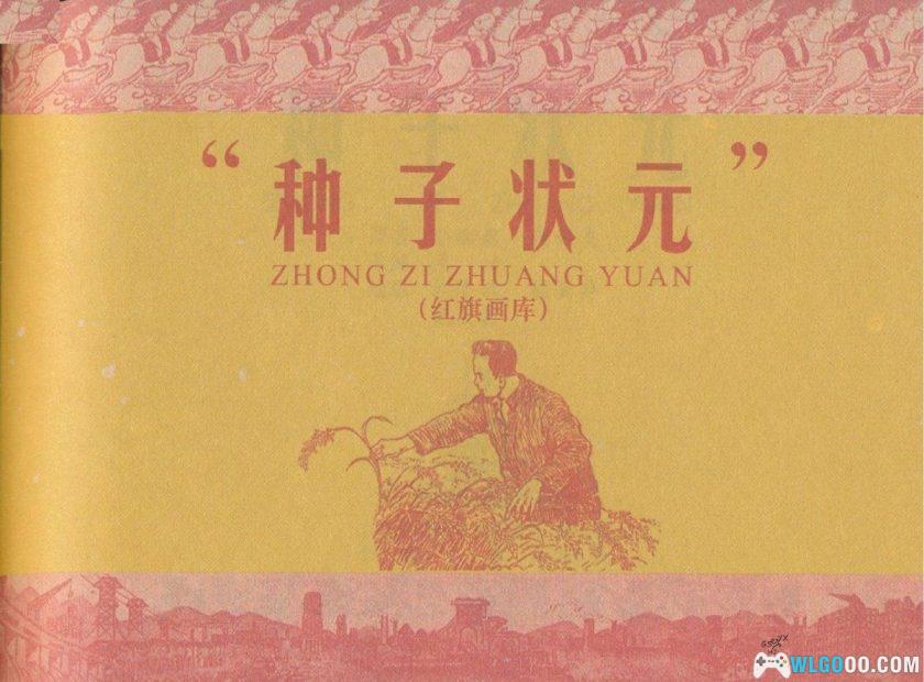 连环画 种子状元[1卷][1958年]－人美版，农业故事-图片1