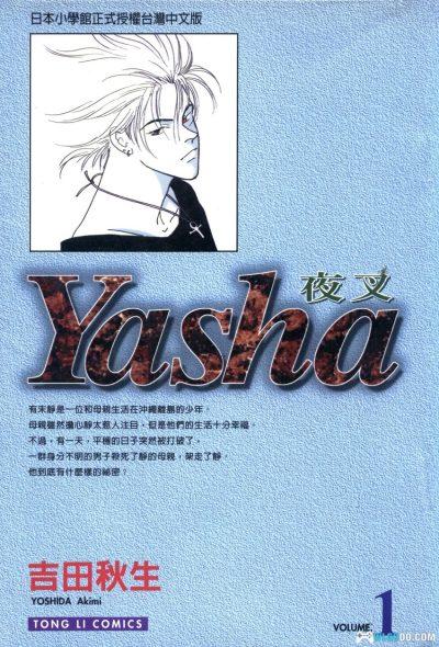 漫画 YASHA夜叉[全12卷] PDF+JPG格式｜吉田秋生-图片1