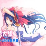 《樱花大战》全曲集2002~2006 8碟音乐122首|Sakura Wars Complete Song Box