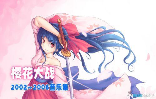 《樱花大战》全曲集2002~2006 8碟音乐122首|Sakura Wars Complete Song Box