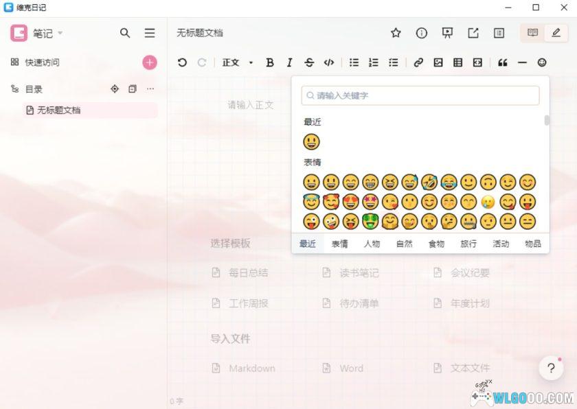 维克日记 1.1.0｜电脑端 隐私文本记录工具-图片8