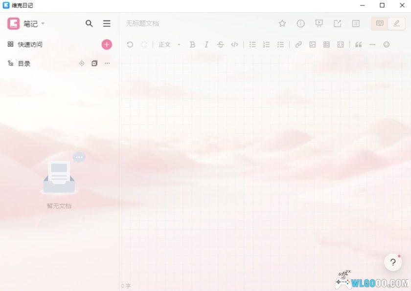 维克日记 1.1.0｜电脑端 隐私文本记录工具-图片7