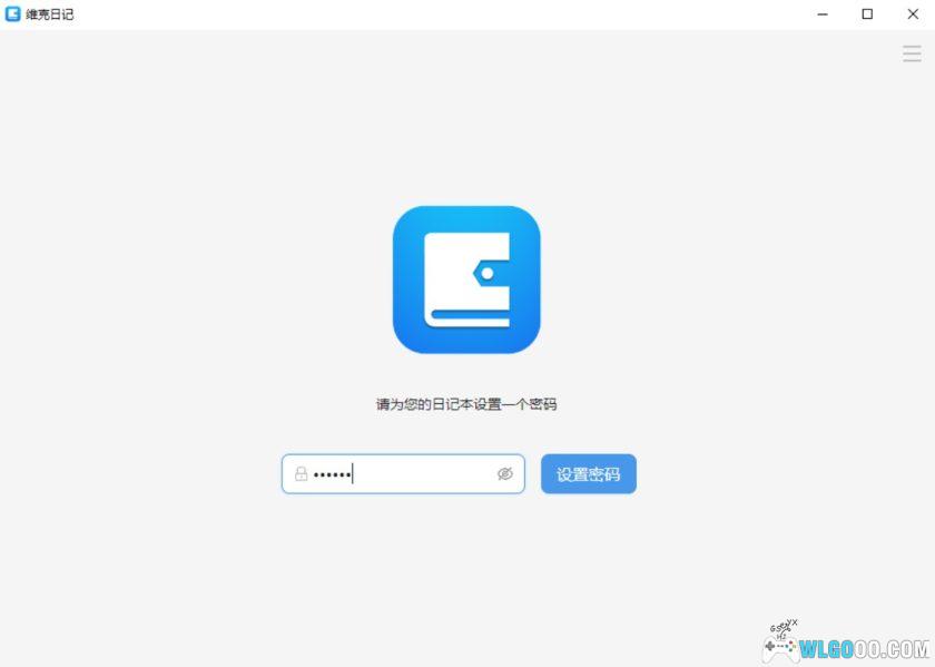 维克日记 1.1.0｜电脑端 隐私文本记录工具-图片2