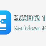 维克日记 1.1.0|电脑端 隐私文本记录工具