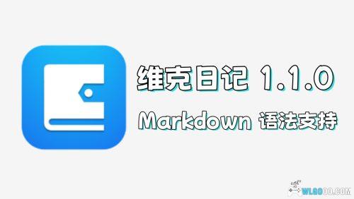 维克日记 1.1.0|电脑端 隐私文本记录工具