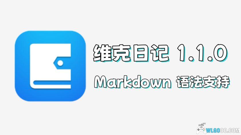 维克日记 1.1.0｜电脑端 隐私文本记录工具-图片1