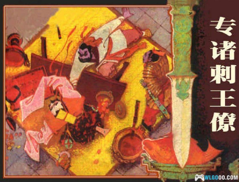 连环画 专诸刺王僚[1卷][1983年]－谢京秋，春秋历史-图片1