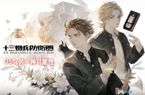 《十三机兵防卫圈》混音与改编专辑 - 分支|音乐14首