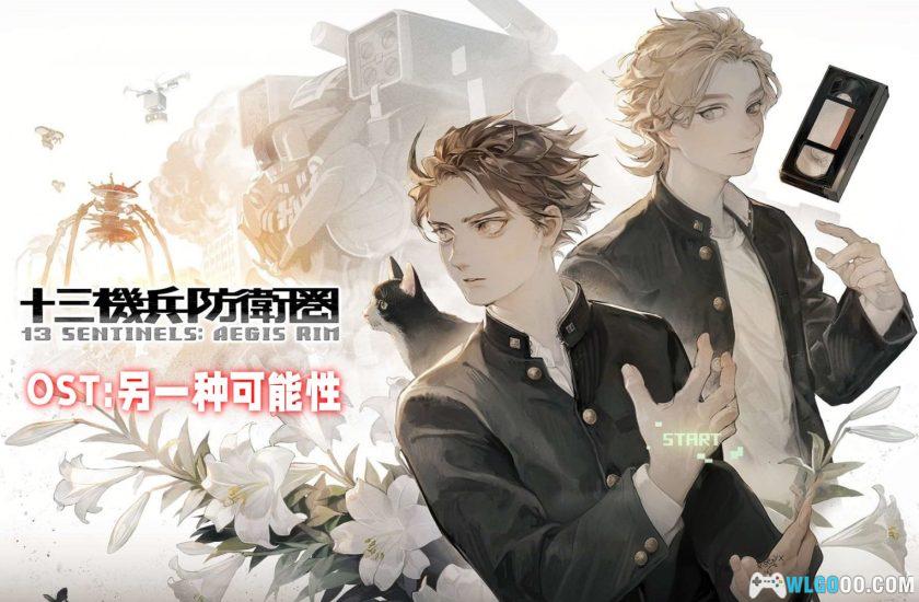 《十三机兵防卫圈》混音与改编专辑 - 分支｜音乐14首-图片1