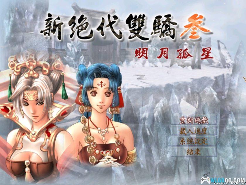 PC新绝代双骄3+明月孤星[简繁中文] v1.1.0兼容版｜完全攻略本+秘籍-图片2