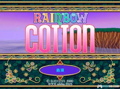 DC彩虹棉花小魔女[汉化]｜金手指-2025.8.14发布-图片2