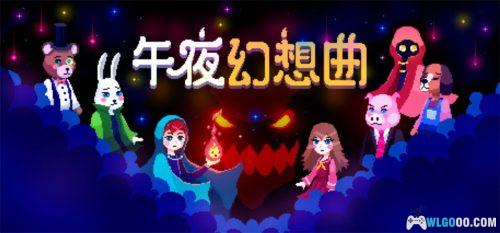 午夜幻想曲 介绍 - 童话风寻妹冒险