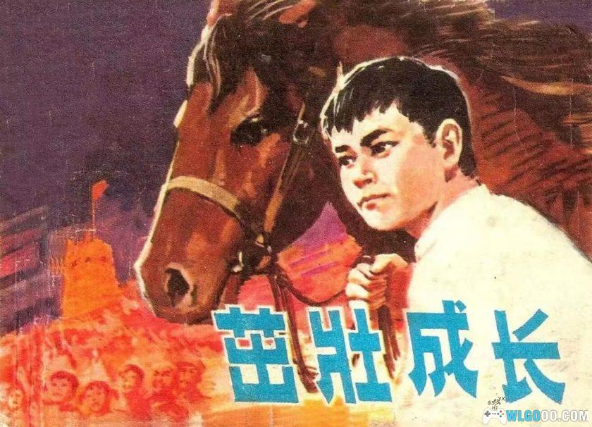 连环画 茁壮成长[1卷][1978年]－潘直亮，少年英雄郑小成-图片1