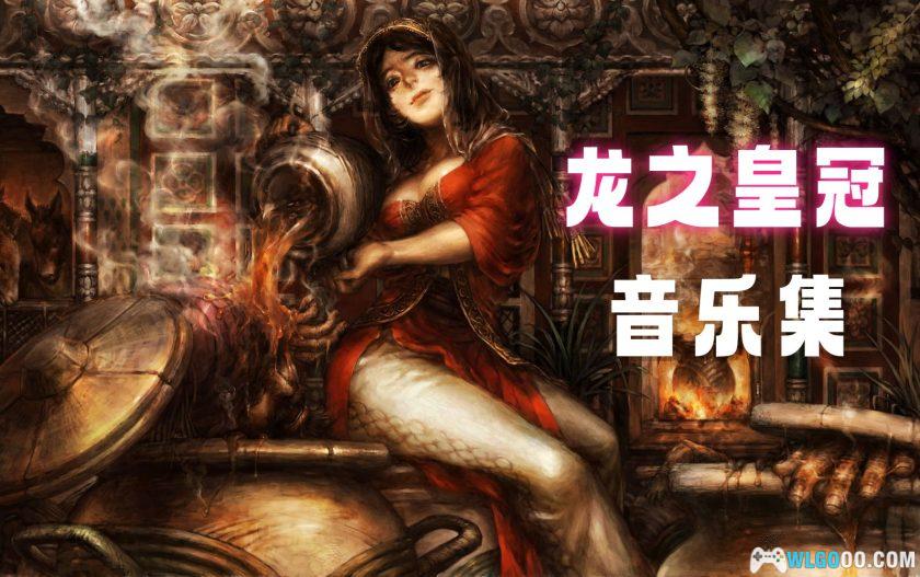 《龙之皇冠》原声音乐 3CD58首｜Dragon's Crown Original Soundtrack-图片1