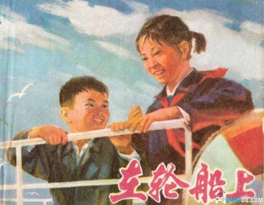 连环画 在轮船上[1卷][1974年]－70年代船舶画本档案-图片1