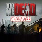 安卓 勇闯死人谷1 v2.9.2|无限金币,跑酷打僵尸