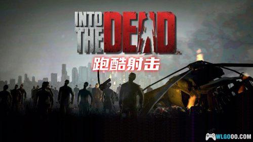 安卓 勇闯死人谷1 v2.9.2|无限金币,跑酷打僵尸
