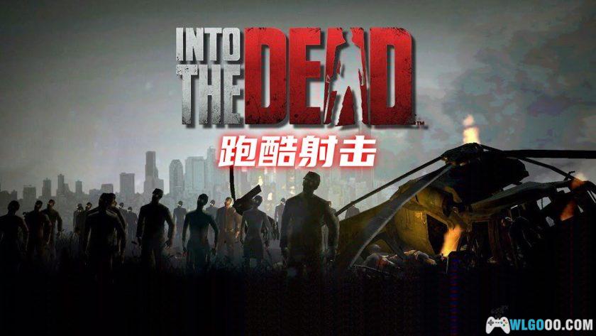 安卓 勇闯死人谷1 v2.9.2｜无限金币，跑酷打僵尸-图片1