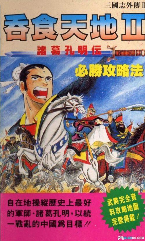 FC《吞食天地2:诸葛孔明传》必胜攻略法|卡带附赠