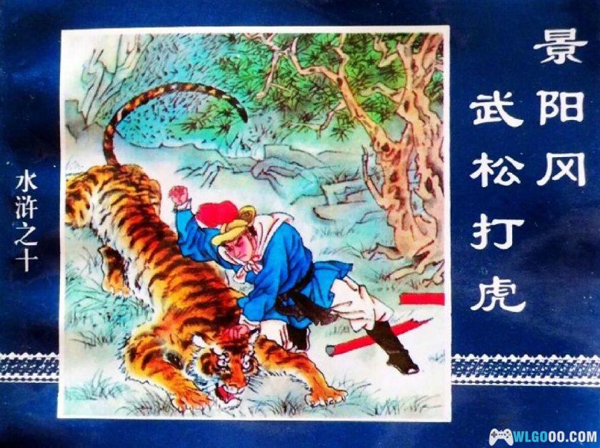 连环画 水浒传[60卷][2000年]－长篇名著，经济日报版-图片1