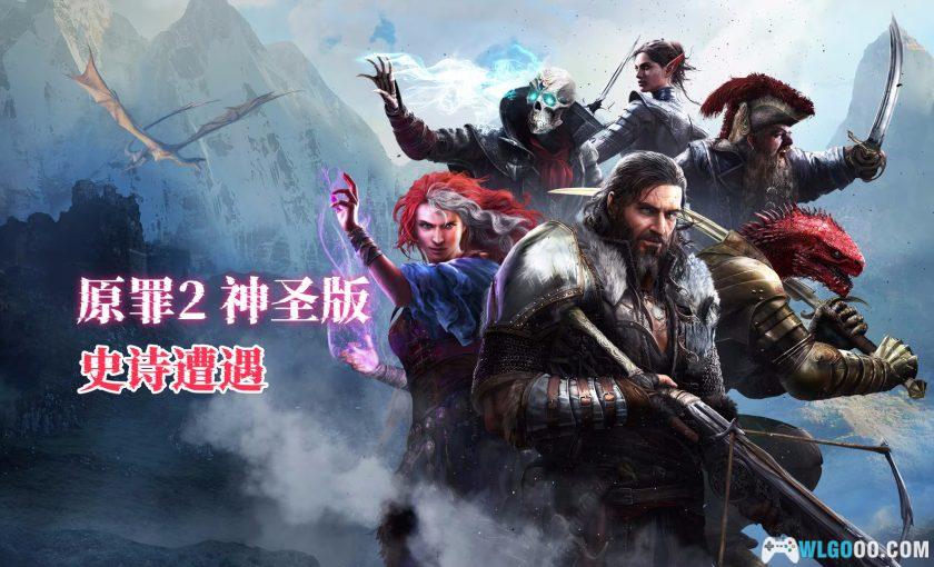 PC神界：原罪2 神圣版 v3.6.1[GOG中文][DLC]｜史诗遭遇MOD+修改器-图片1