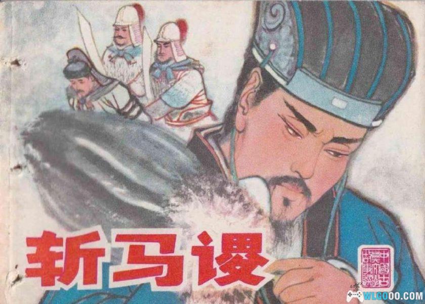 连环画 斩马谡[1卷][1980年]－高顺康，三国故事-图片1